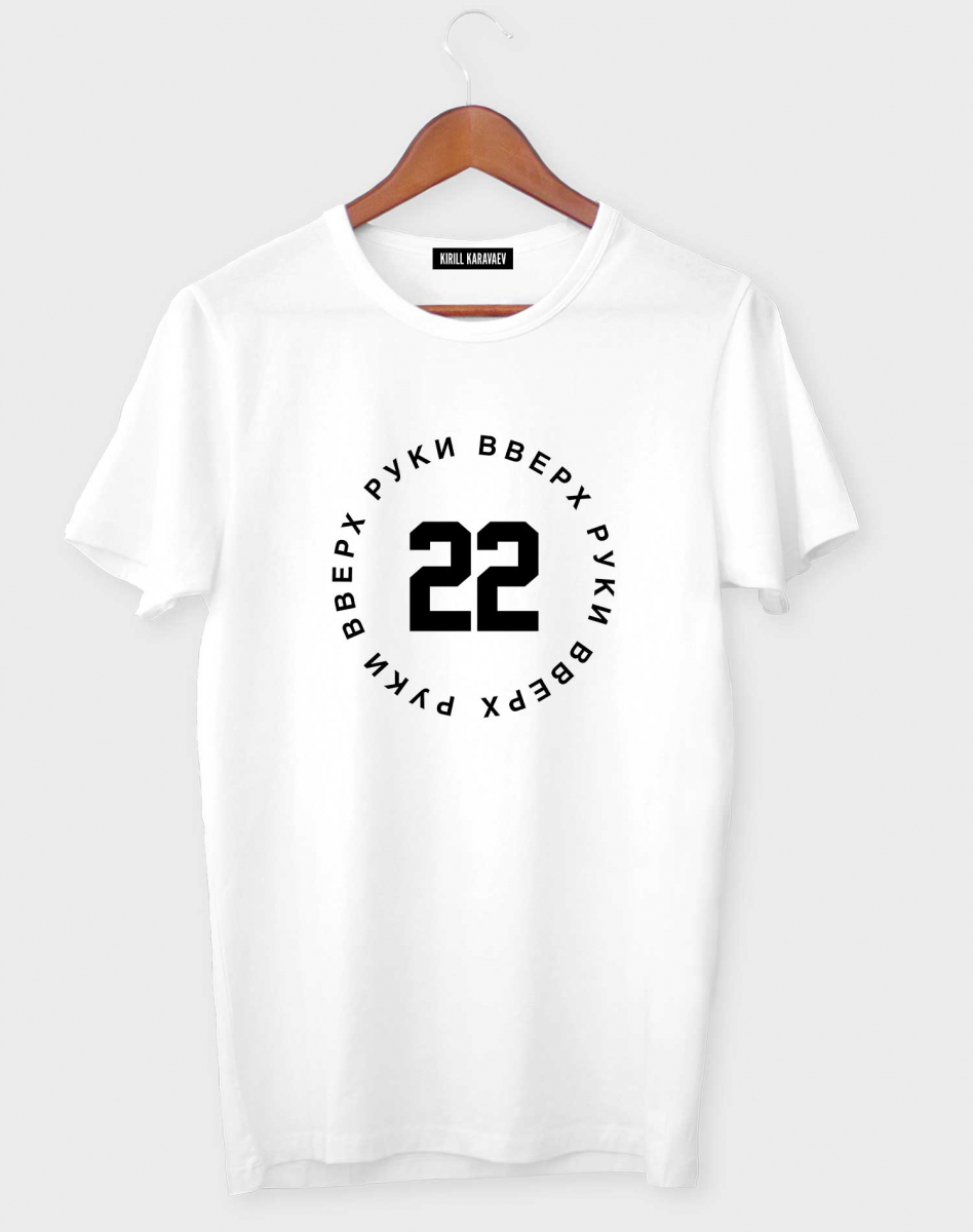 Футболка "Руки вверх 22" Футболка "Руки вверх 22"