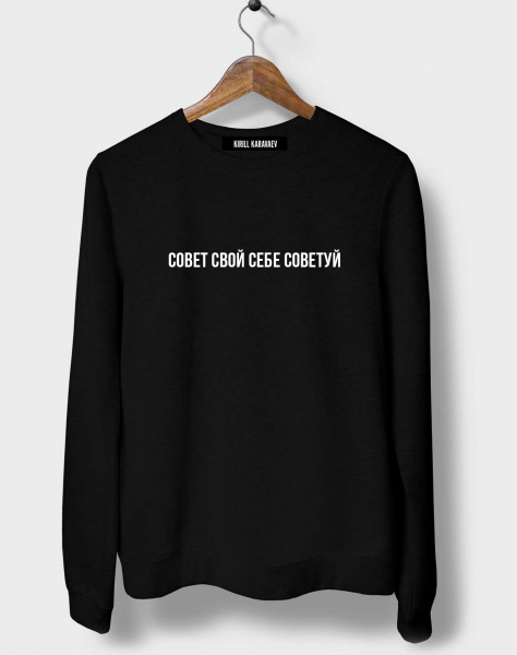 Свитшот "Совет свой себе советуй"