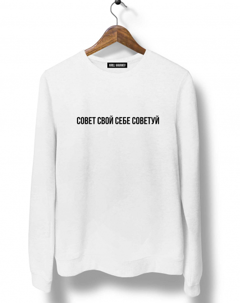 Свитшот "Совет свой себе советуй"
