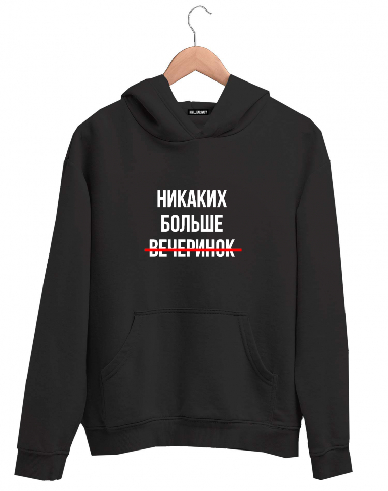 ХУДИ "НИКАКИХ БОЛЬШЕ ВЕЧЕРИНОК"
