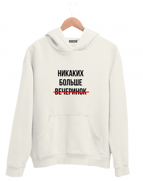 ХУДИ "НИКАКИХ БОЛЬШЕ ВЕЧЕРИНОК"