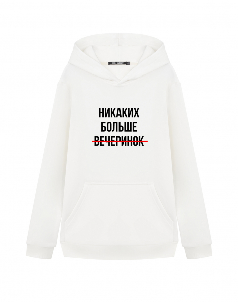 ХУДИ "НИКАКИХ БОЛЬШЕ ВЕЧЕРИНОК"