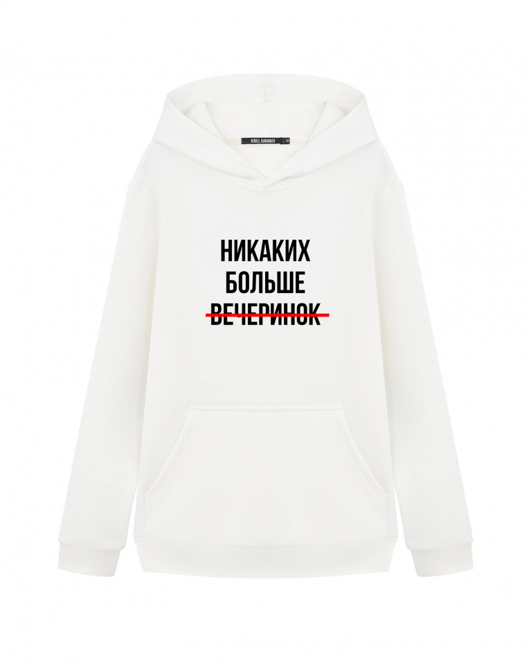 ХУДИ "НИКАКИХ БОЛЬШЕ ВЕЧЕРИНОК"