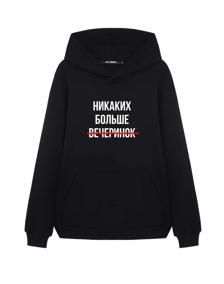 ХУДИ "НИКАКИХ БОЛЬШЕ ВЕЧЕРИНОК"