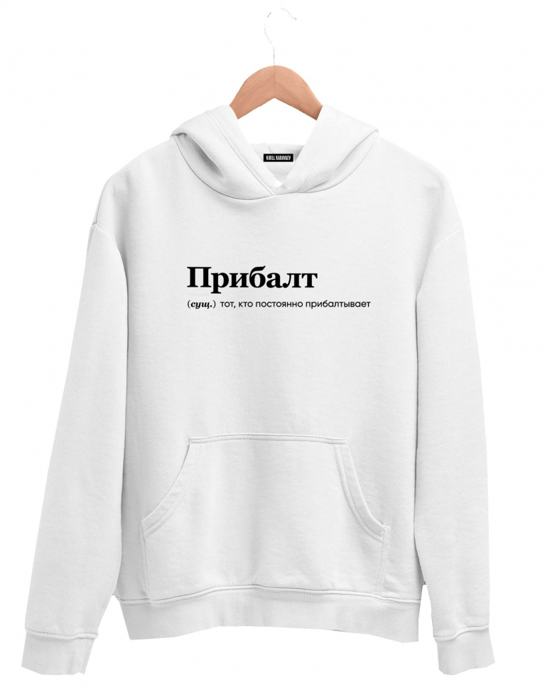 ХУДИ "ПРИБАЛТ" by @SLOVODNA