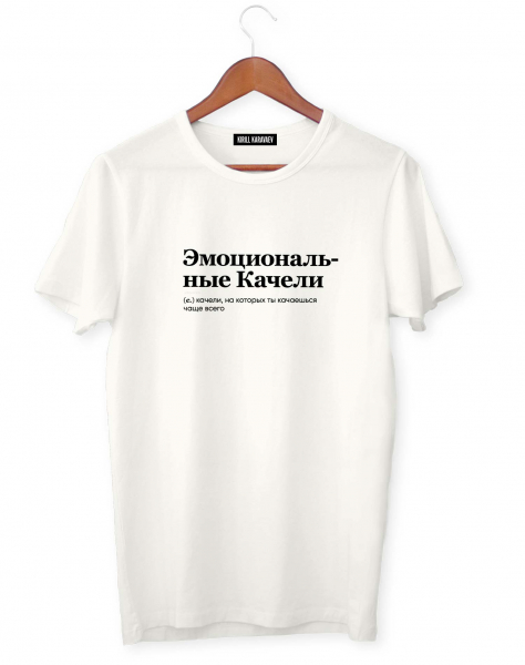 ФУТБОЛКА "ЭМОЦИОНАЛЬНЫЕ КАЧЕЛИ" by @SLOVODNA