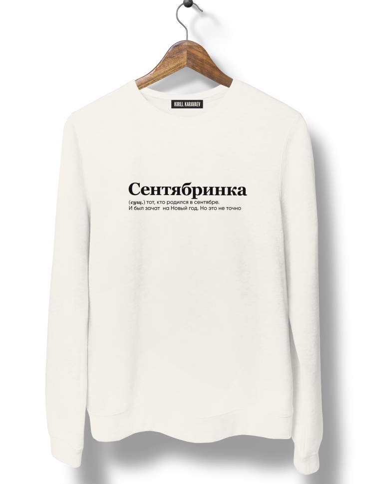 СВИТШОТ "СЕНТЯБРИНКА" by @SLOVODNA