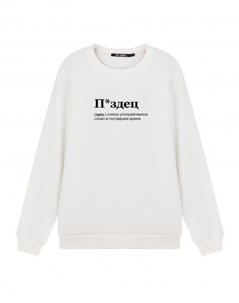 СВИТШОТ "П*ЗДЕЦ"