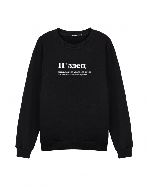 СВИТШОТ "П*ЗДЕЦ"