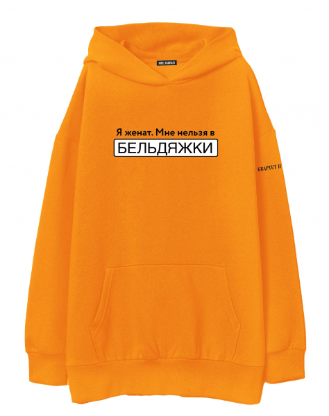ХУДИ ОВЕРСАЙЗ "Я ЖЕНАТ. МНЕ НЕЛЬЗЯ В БЕЛЬДЯЖКИ"