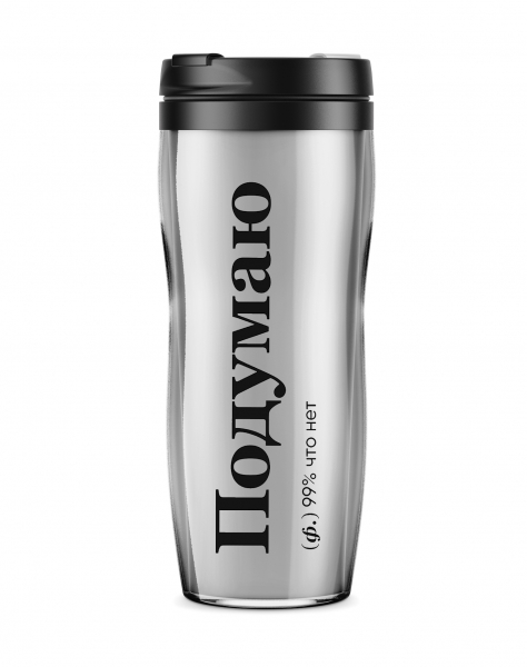 ТЕРМОСТАКАН "ПОДУМАЮ" by @SLOVODNA
