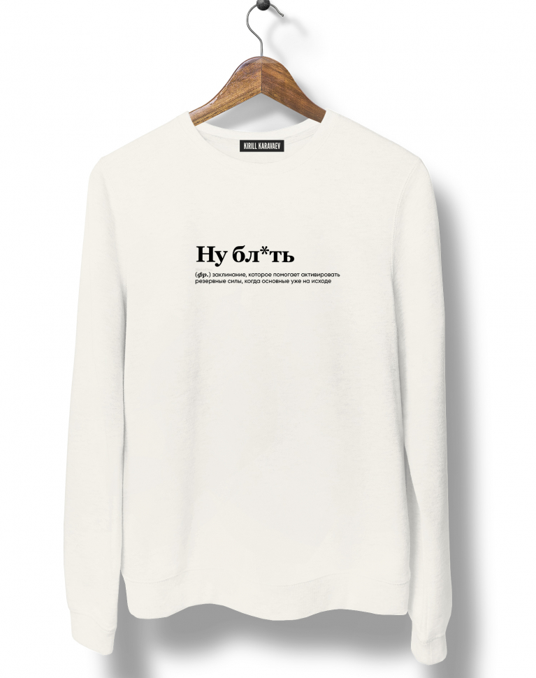 СВИТШОТ "Ну бл*ть" by @SLOVODNA