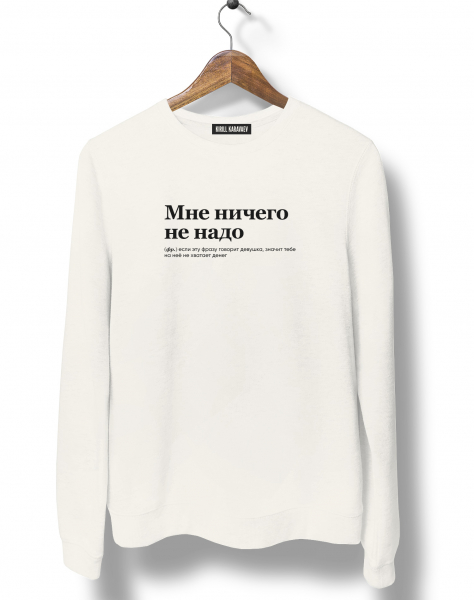 СВИТШОТ "Мне ничего не надо" by @SLOVODNA