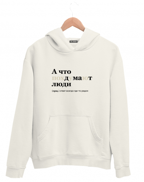 ХУДИ "А что подумают люди" by @SLOVODNA