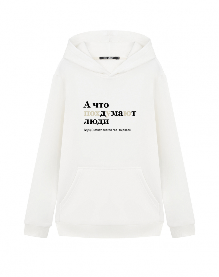 ХУДИ "А что подумают люди" by @SLOVODNA