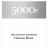 Подарочный сертификат на 5000 руб.