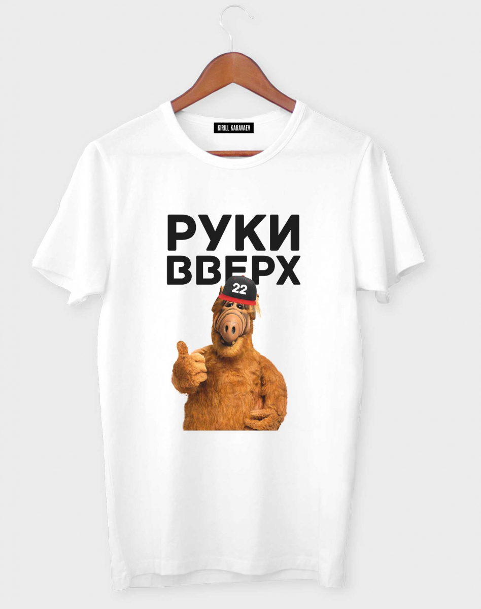 Футболка "Руки вверх (Альф)" Футболка "Руки вверх (Альф)"