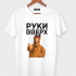 Футболка "Руки вверх (Альф)"