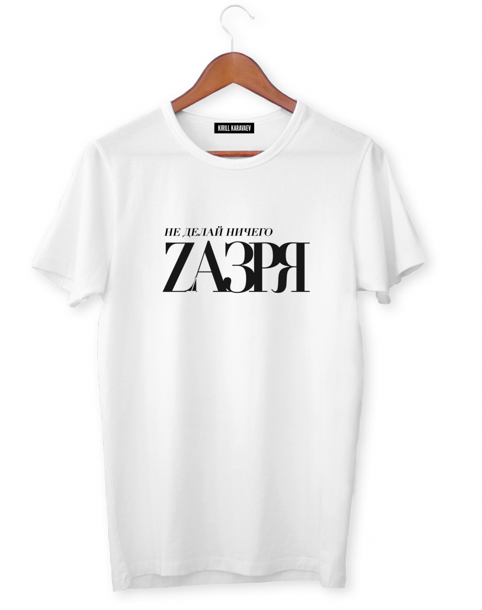 Футболка  "Не делай ничего Zазря"
