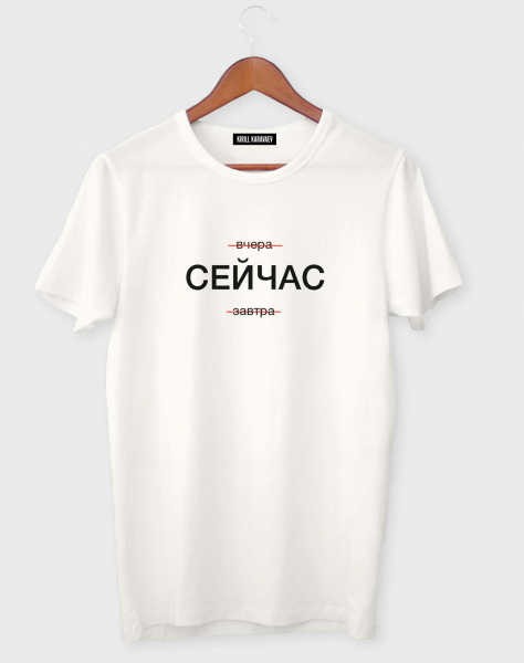 ФУТБОЛКА "СЕЙЧАС"