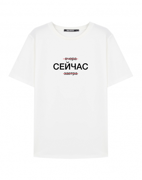 ФУТБОЛКА "СЕЙЧАС"