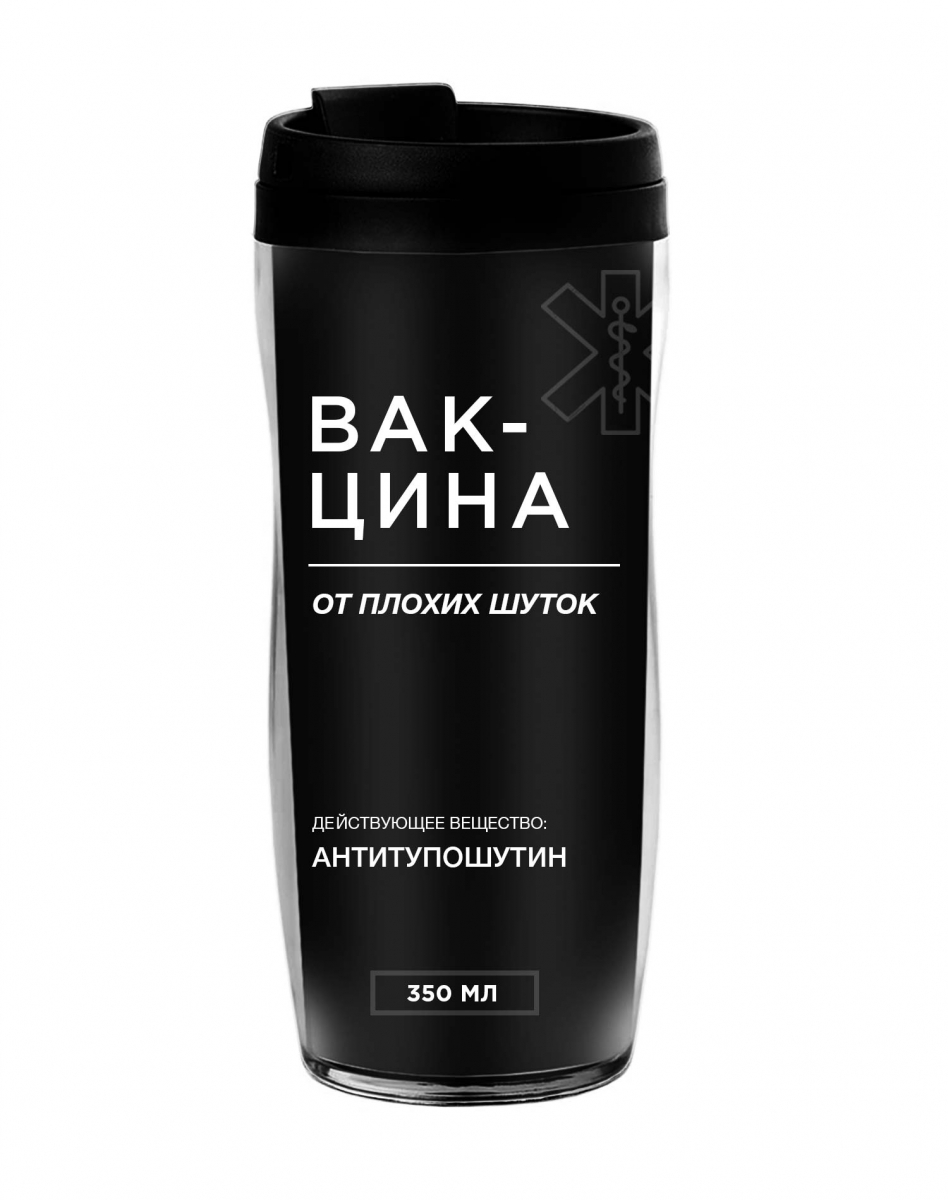 ТЕРМОСТАКАН "Вакцина от плохих шуток" ТЕРМОСТАКАН "Вакцина от плохих шуток"