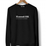 СВИТШОТ "ПЛОХОЙ HR" by @SLOVODNA