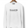 СВИТШОТ "ПЛОХОЙ HR" by @SLOVODNA