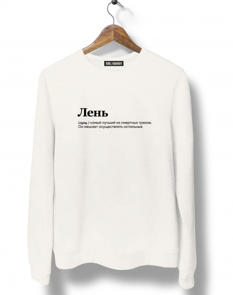 СВИТШОТ "ЛЕНЬ"  by @SLOVODNA V 2.0