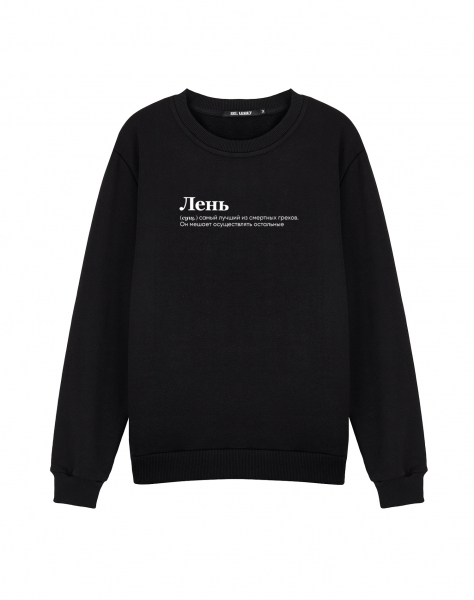 СВИТШОТ "ЛЕНЬ"  