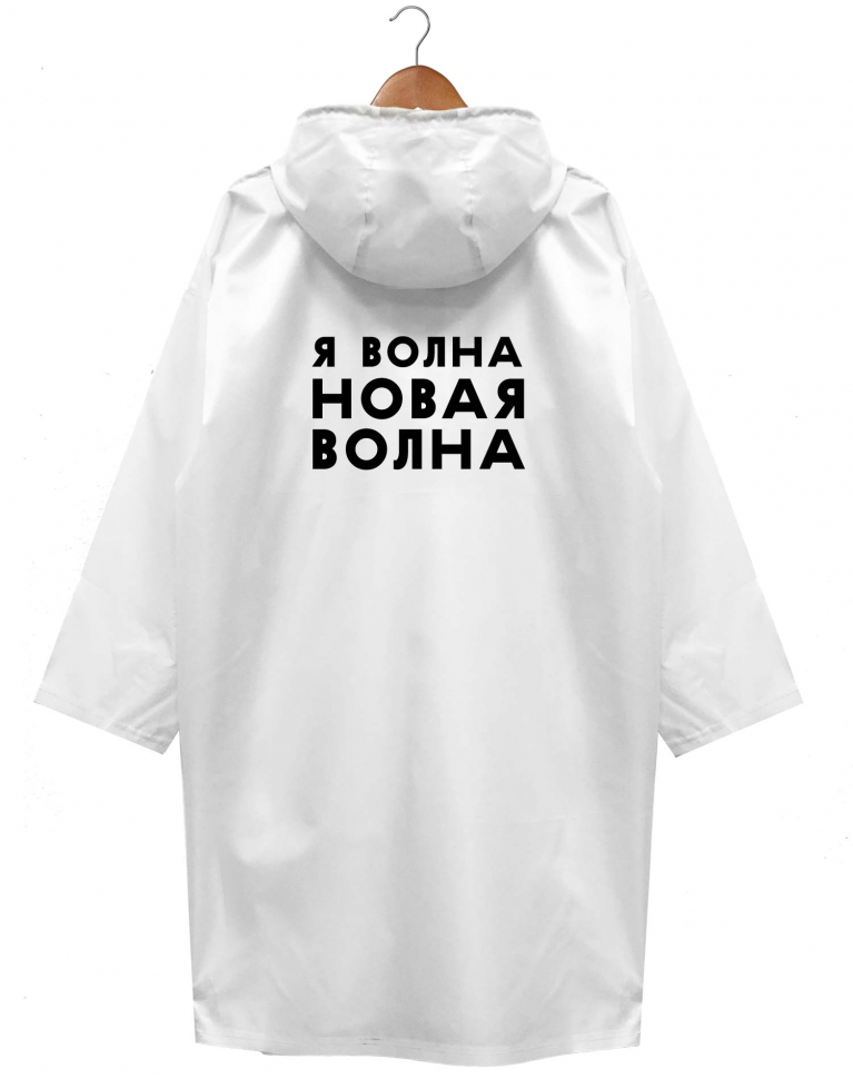 ДОЖДЕВИК "НОВАЯ ВОЛНА"