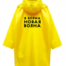 ДОЖДЕВИК "НОВАЯ ВОЛНА"