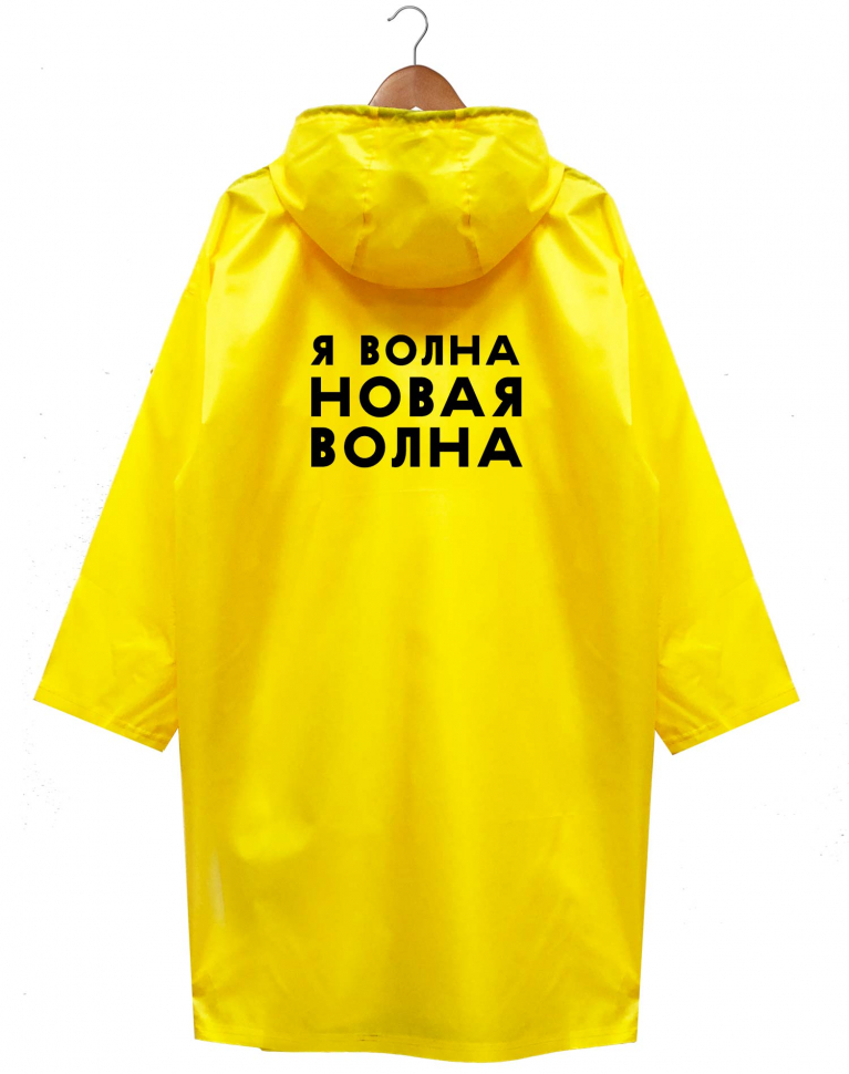 ДОЖДЕВИК "НОВАЯ ВОЛНА"