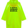 ДОЖДЕВИК "НОВАЯ ВОЛНА"