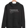 ХУДИ "СТРАШИЛКА" V 2.0 by @SLOVODNA