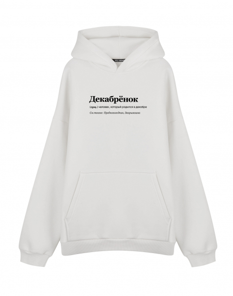 ХУДИ ОВЕРСАЙЗ "ДЕКАБРЁНОК" by @SLOVODNA