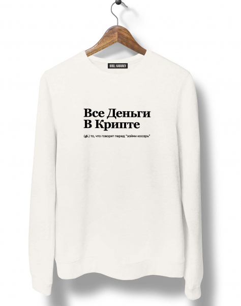 СВИТШОТ "ВСЕ ДЕНЬГИ В КРИПТЕ" by @SLOVODNA
