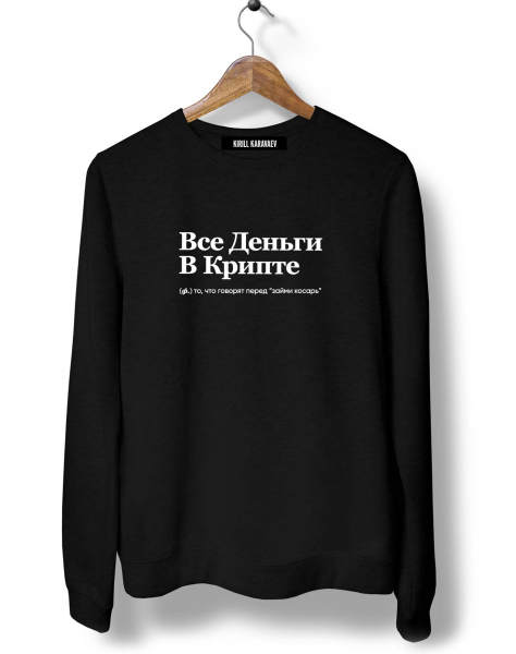 СВИТШОТ "ВСЕ ДЕНЬГИ В КРИПТЕ" by @SLOVODNA