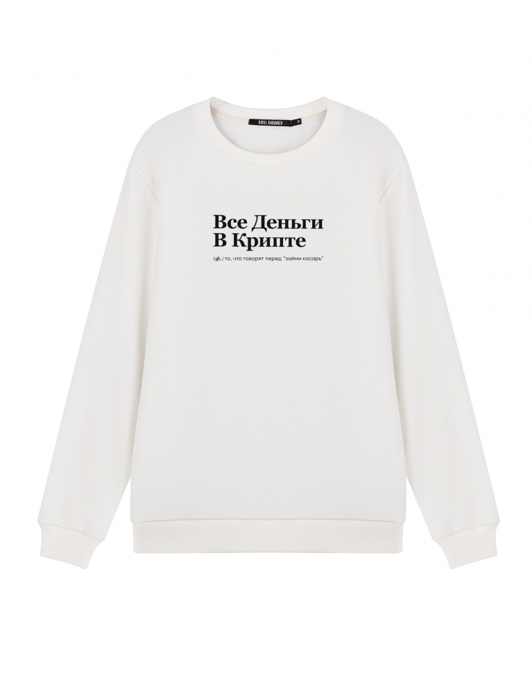 СВИТШОТ "ВСЕ ДЕНЬГИ В КРИПТЕ"