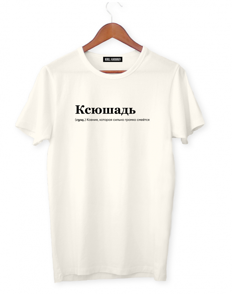 ФУТБОЛКА "КСЮШАДЬ" (громко смеётся) by @SLOVODNA
