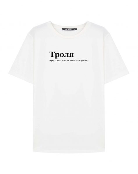 ФУТБОЛКА "ТРОЛЯ" by @SLOVODNA
