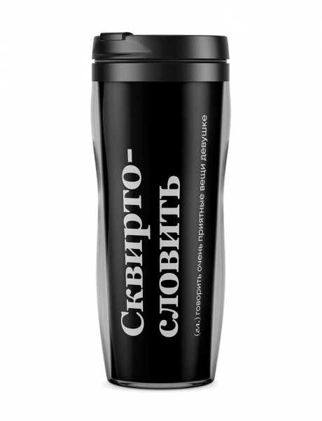 ТЕРМОСТАКАН "СКВИРТОСЛОВИТЬ" by @SLOVODNA