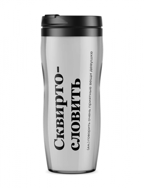 ТЕРМОСТАКАН "СКВИРТОСЛОВИТЬ" by @SLOVODNA