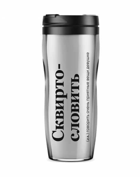 ТЕРМОСТАКАН "СКВИРТОСЛОВИТЬ" 