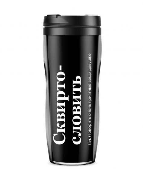 ТЕРМОСТАКАН "СКВИРТОСЛОВИТЬ" 