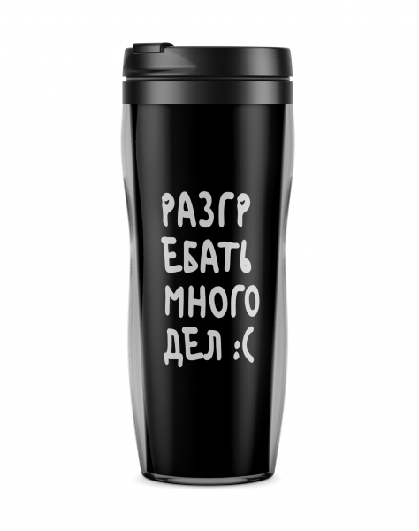 ТЕРМОСТАКАН "РАЗГРЕБАТЬ МНОГО ДЕЛ :("