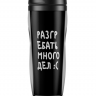 ТЕРМОСТАКАН "РАЗГРЕБАТЬ МНОГО ДЕЛ :("
