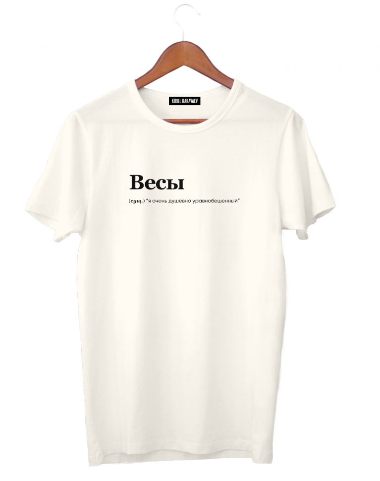 ФУТБОЛКА "ВЕСЫ" (уравнобешенный) by @SLOVODNA