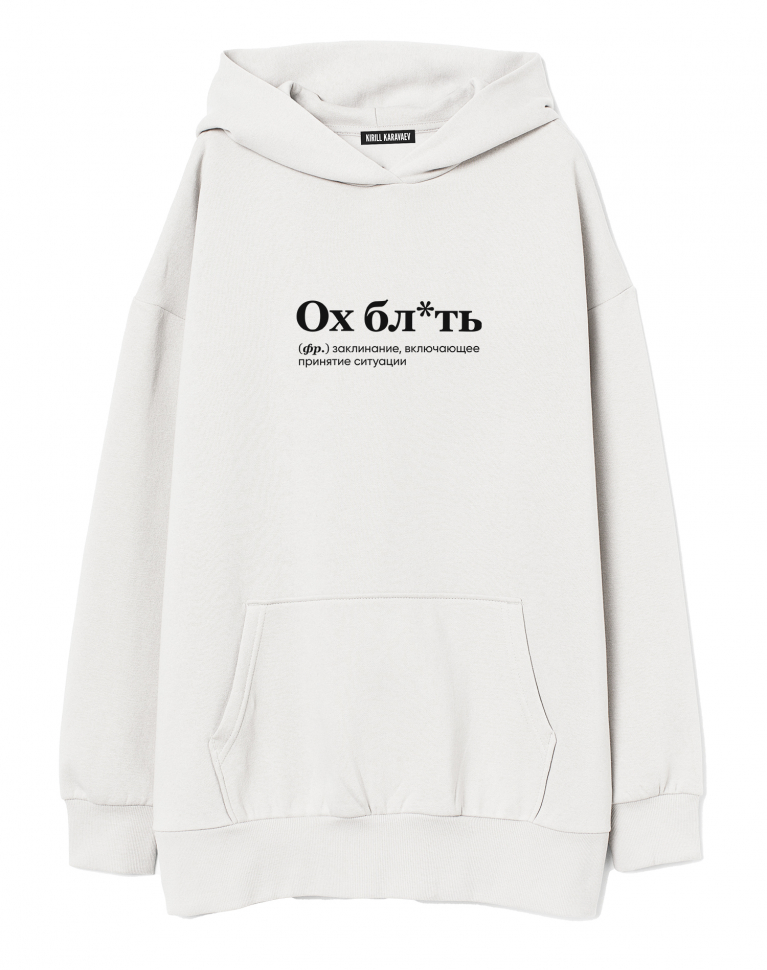 ХУДИ ОВЕРСАЙЗ "Ох, бл*ть" by @SLOVODNA