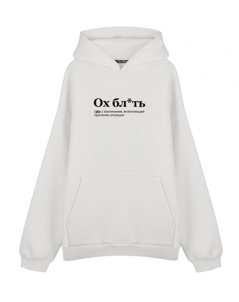ХУДИ ОВЕРСАЙЗ "Ох, бл*ть" by @SLOVODNA